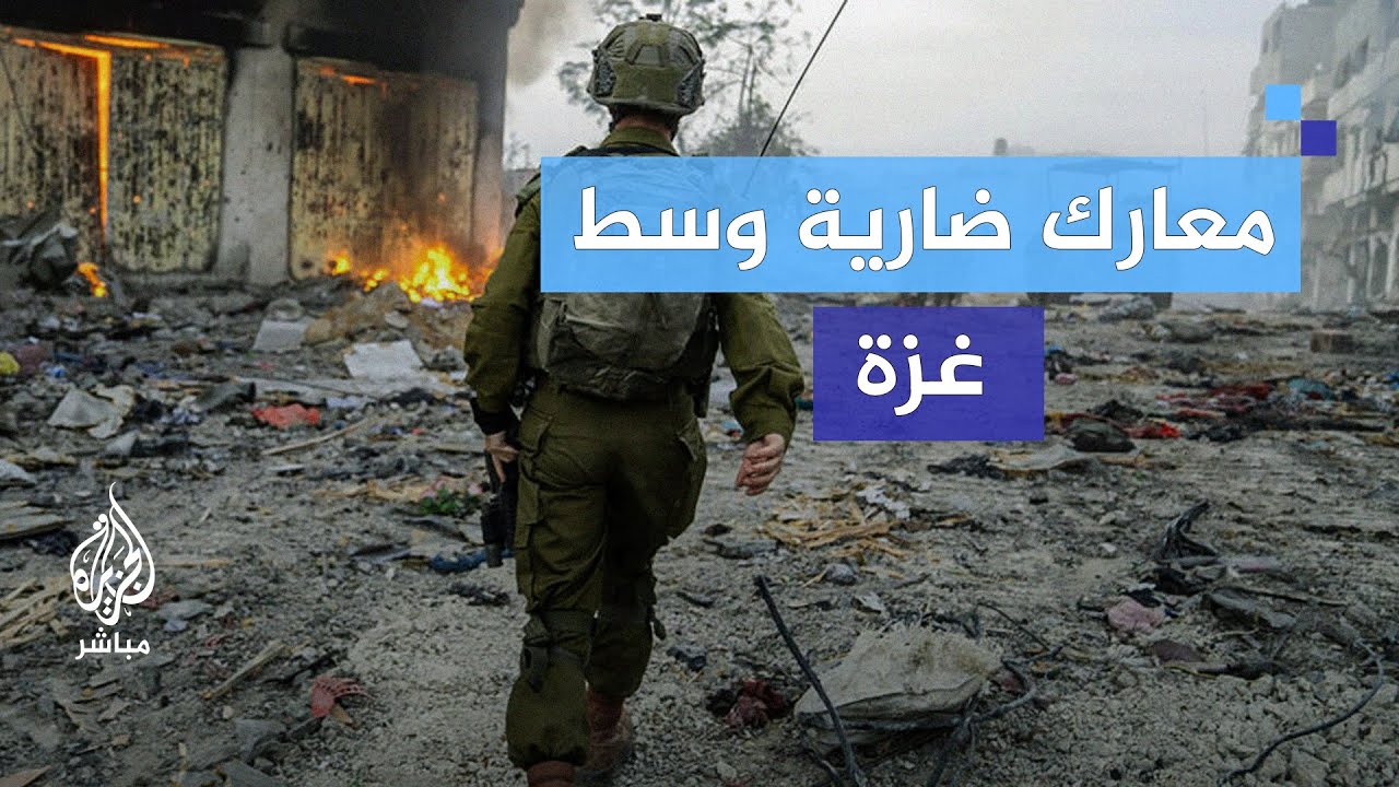 اشتباكات ضارية وسط غزة.. والاحتلال يعلن عدد مصابيه منذ 7 أكتوبر