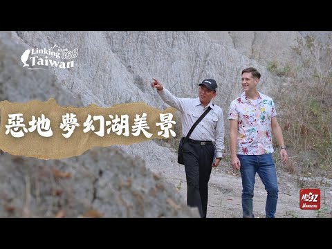 【臺南龍崎】EP28 part.14｜走訪惡地夢幻湖美景⛰️漫遊龍崎老街????????????｜Linking368Taiwan
