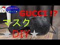 GUCCIのマスク?!☆見たことある？ ないなら作ってみるか♪≪DIY≫