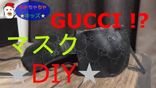 GUCCIのマスク?!☆見たことある？ ないなら作ってみるか♪≪DIY≫