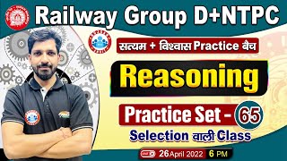 Railway Group D Reasoning, NTPC Reasoning, Group D Reasoning Practice Set 65, विश्वास बैच Reasoning