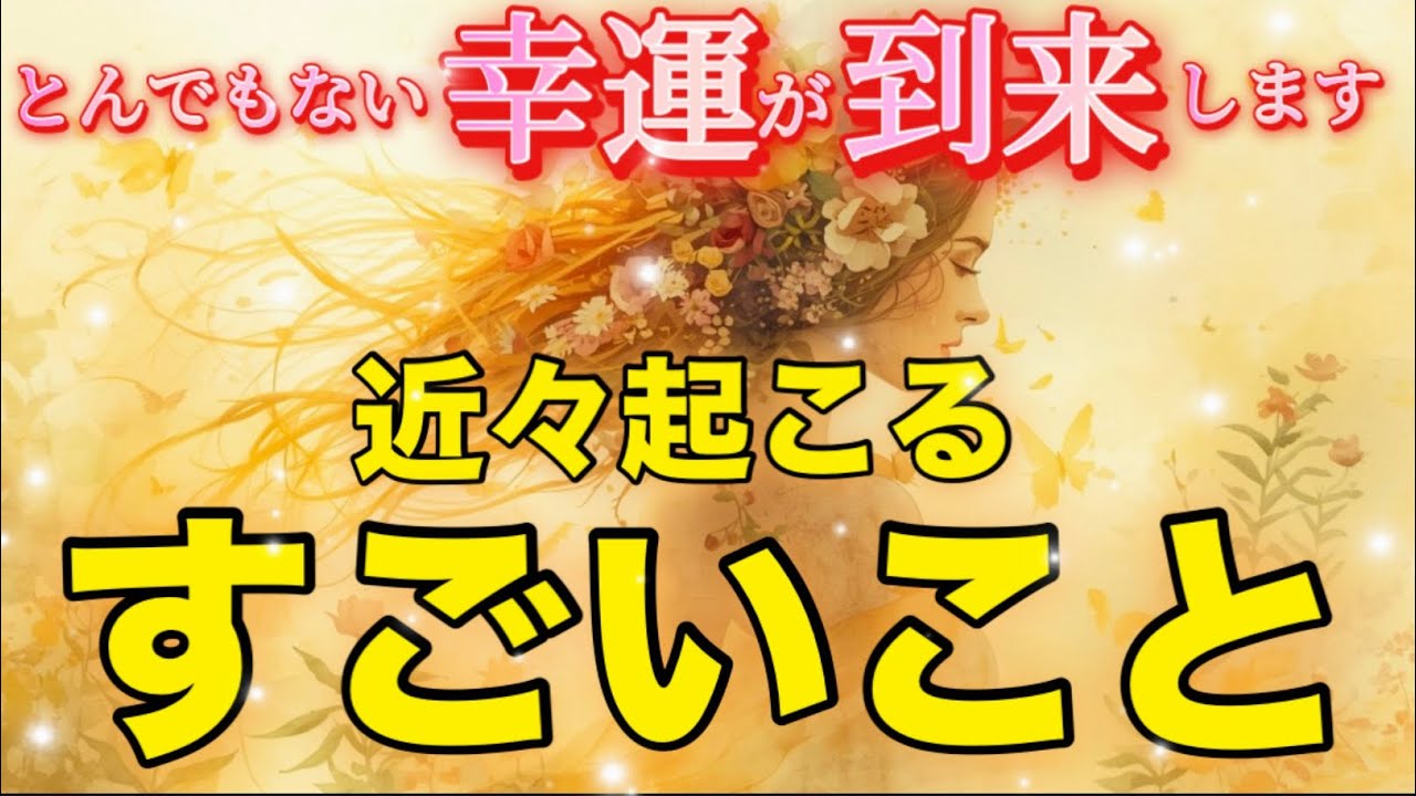 ようやくです✨とんでもない『幸運』受け取ります💖すごい展開が待っています✨😊💖