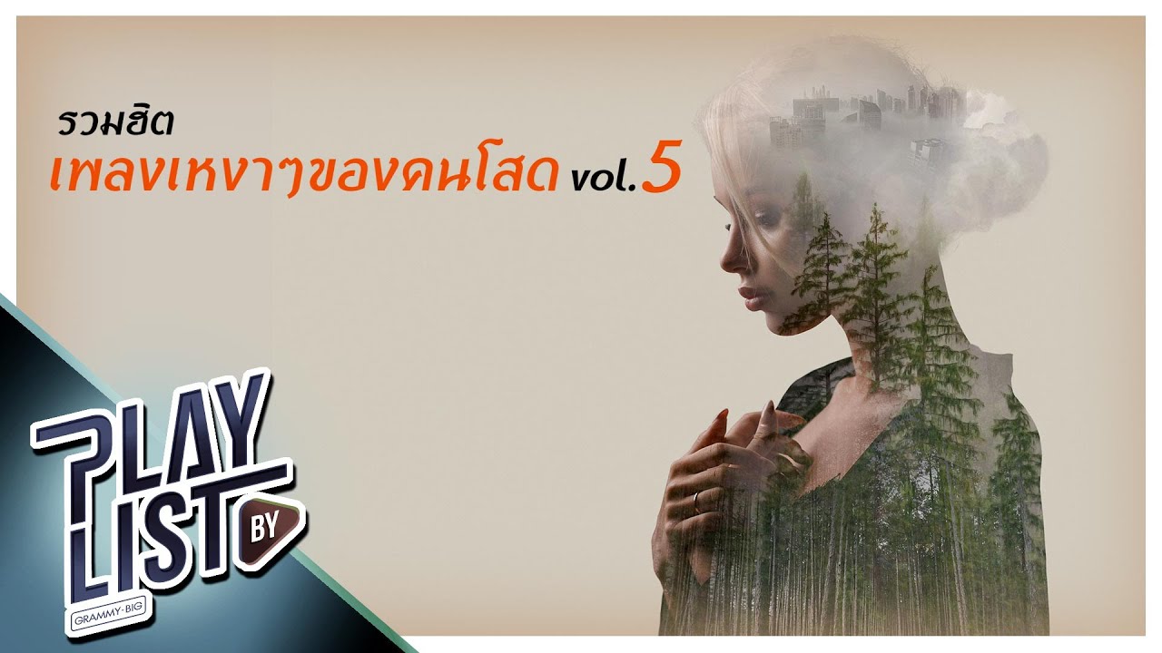 รวมฮิต เพลงเหงาๆ ของคนโสด Vol5 | ชีวิตเดี่ยว BIRD THONGCHAI X Getsunova, ลืม แพรว คณิตกุล