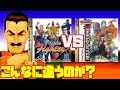 【レビュー】バーチャファイター バーチャファイターリミックス 違いは？ ロード時間 グラフィック (Virtua Fighter vs remix SS)