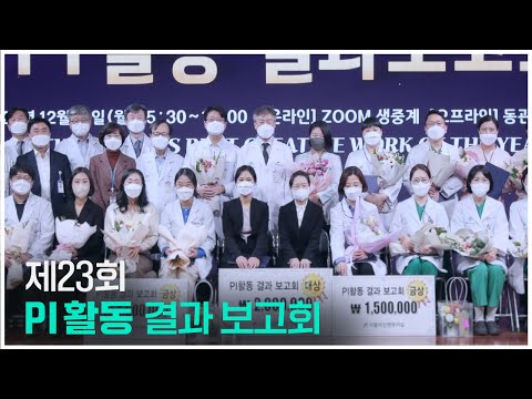 제23회 PI활동 결과 보고회
