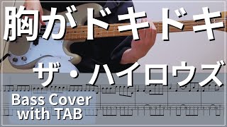 【TAB譜付き】胸がドキドキ / ザ・ハイロウズ｜ベースカバー