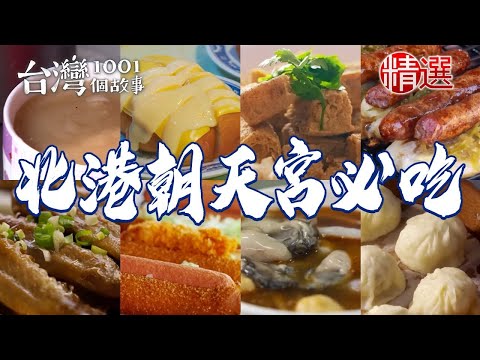 【北港朝天宮必吃】傳承三代手工麵茶臭豆腐辣炒乾麵炭烤羊香腸傳統飯湯小籠包【台灣1001個故事】ft.@1001taiwanstories
