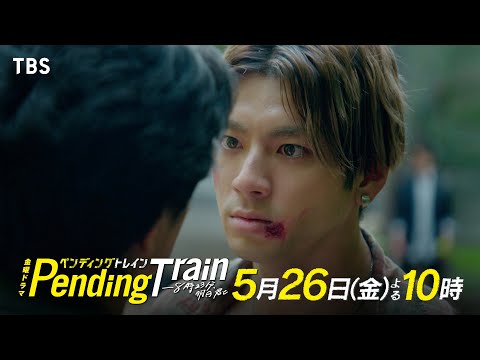 『ペンディングトレイン』5/26(金)#6 絶対にあいつを助ける!! そして暴かれる全ての真実ー【過去回はパラビで配信中】