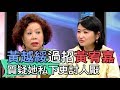 【精華版】黃越綏過招黃宥嘉 質疑她私下更討人厭