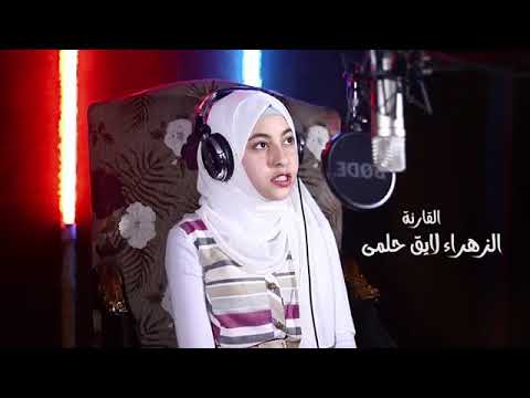 مقطع رائع من سورة النجم بصوت القارئة العالمية الزهراء لايق حلمي جودة عالية HD