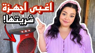 اغبى اجهزة كهربائية للمطبخ جربتها و ندمت  تحذير لكل عروسة بتجهز!! يسرا مختار