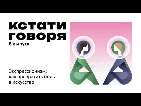 S02E08. Экспрессионизм: как