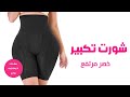 شورت تكبير المؤخرة والفخذ حشوه إسفنج  