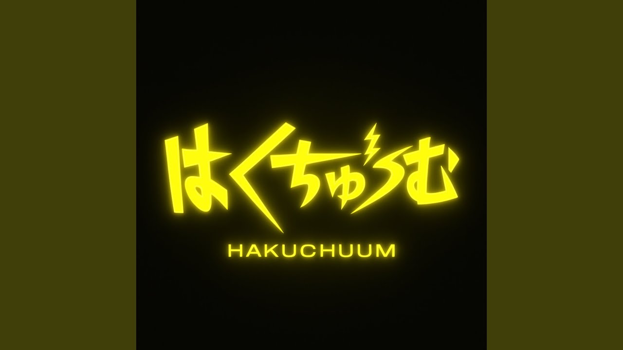 Watch はくちゅーむ (Sped Up) on YouTube Watch はくちゅーむ (Sped Up) on YouTube