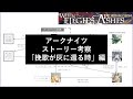 【アークナイツ】ストーリー考察 - 挽歌が灰に還る時 編【ターラーの歴史・エブラナとラフシニー】