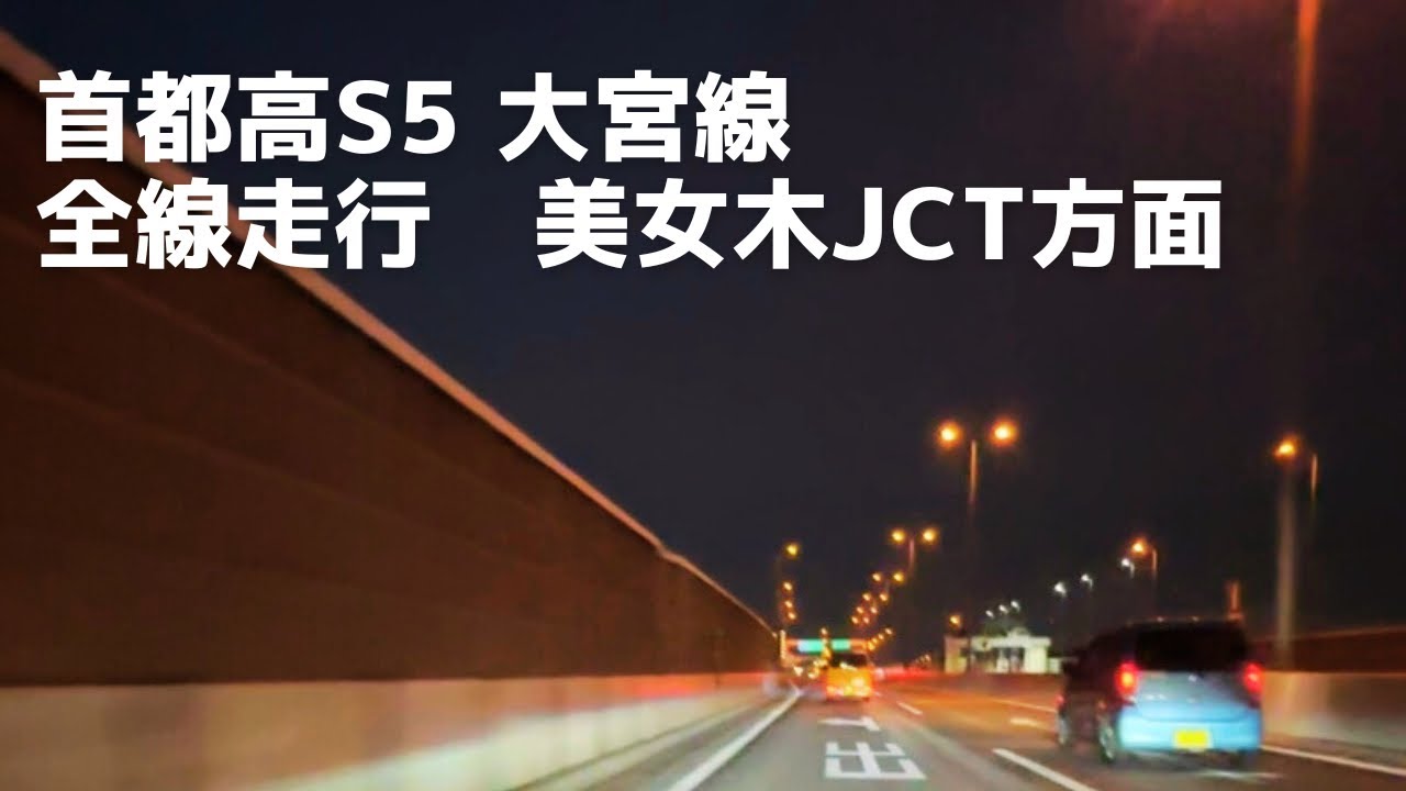 首都高S5  大宮線　全線走行