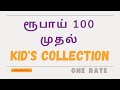 ரூபாய் 100 முதல் குழந்தைகளுக்கான கலெக்ஷன் | KID'S COLLECTION