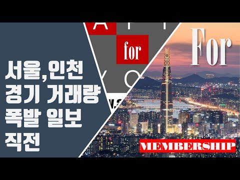 서울, <strong>인천</strong>, 경기 거래량 폭발 <strong>일보</strong> 직전....
