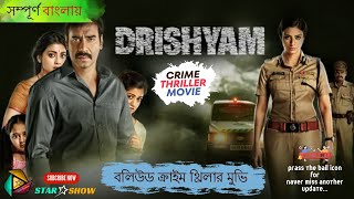 Drishyam Movie explain Bangla | Bangla Dubbing Video | Movie Explain Bangla | Hindi Thriller Movie