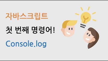 자바스크립트 첫 체험하기 - vscode와 console.log