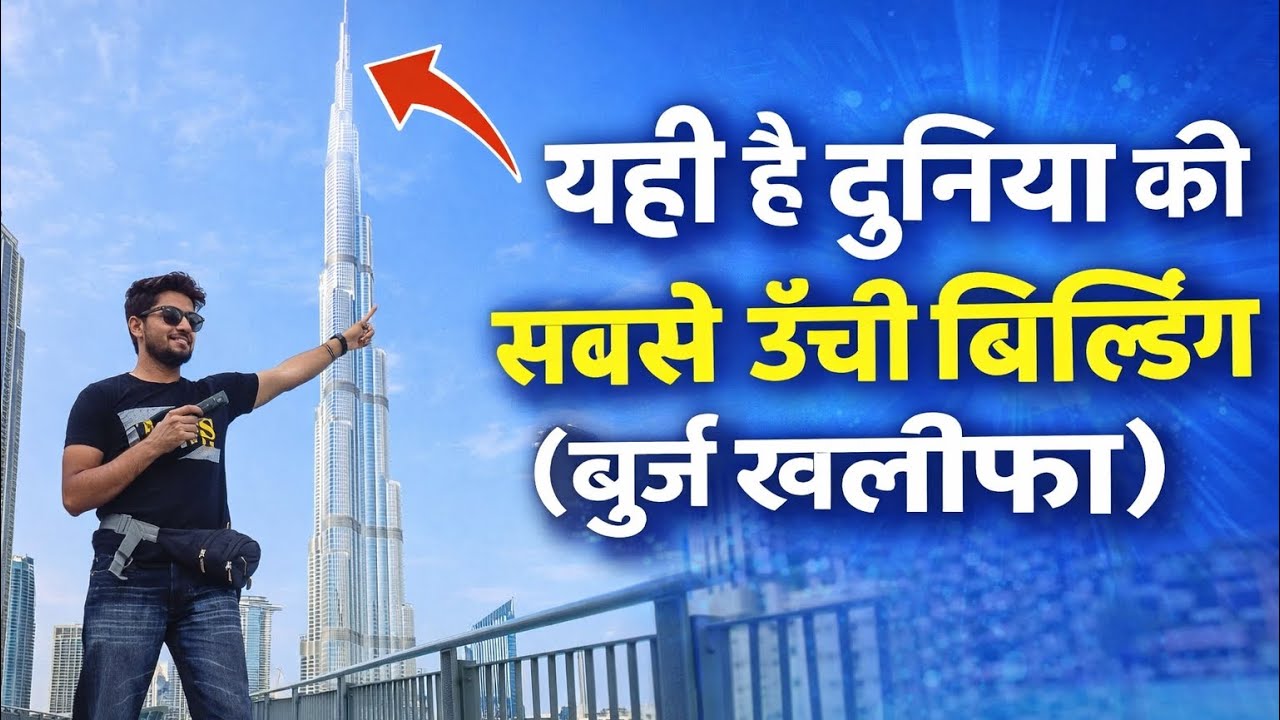 बुर्ज ख़लीफ़ा ( दुबई ) World’s Tallest Building😱 // Full Vlog 🤗  #aashikkhan #burjkhalifa  #vlog 