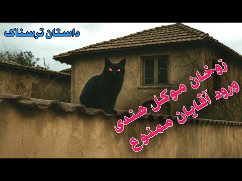 داستان ترسناک زوخان موکل هندی ورود مردها ممنوع داستان ارسالی