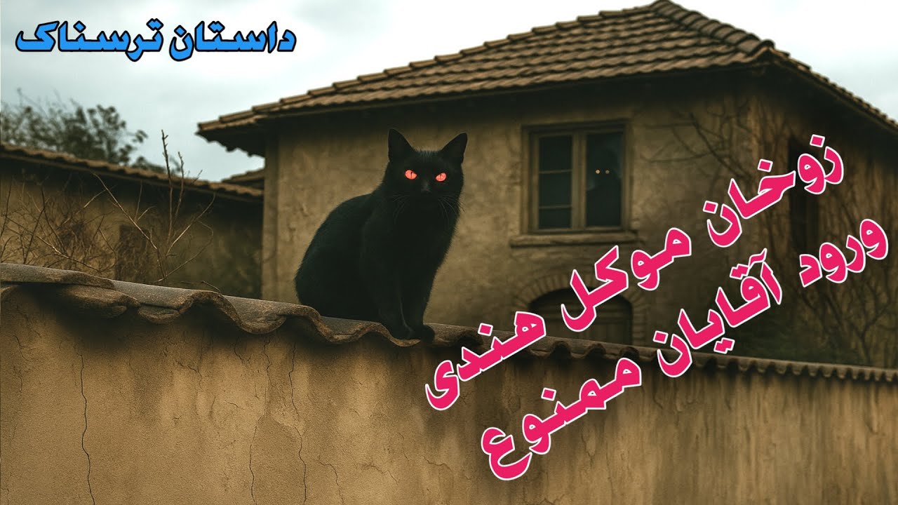 داستان ترسناک زوخان موکل هندی ، ورود مردها ممنوع _ داستان ارسالی