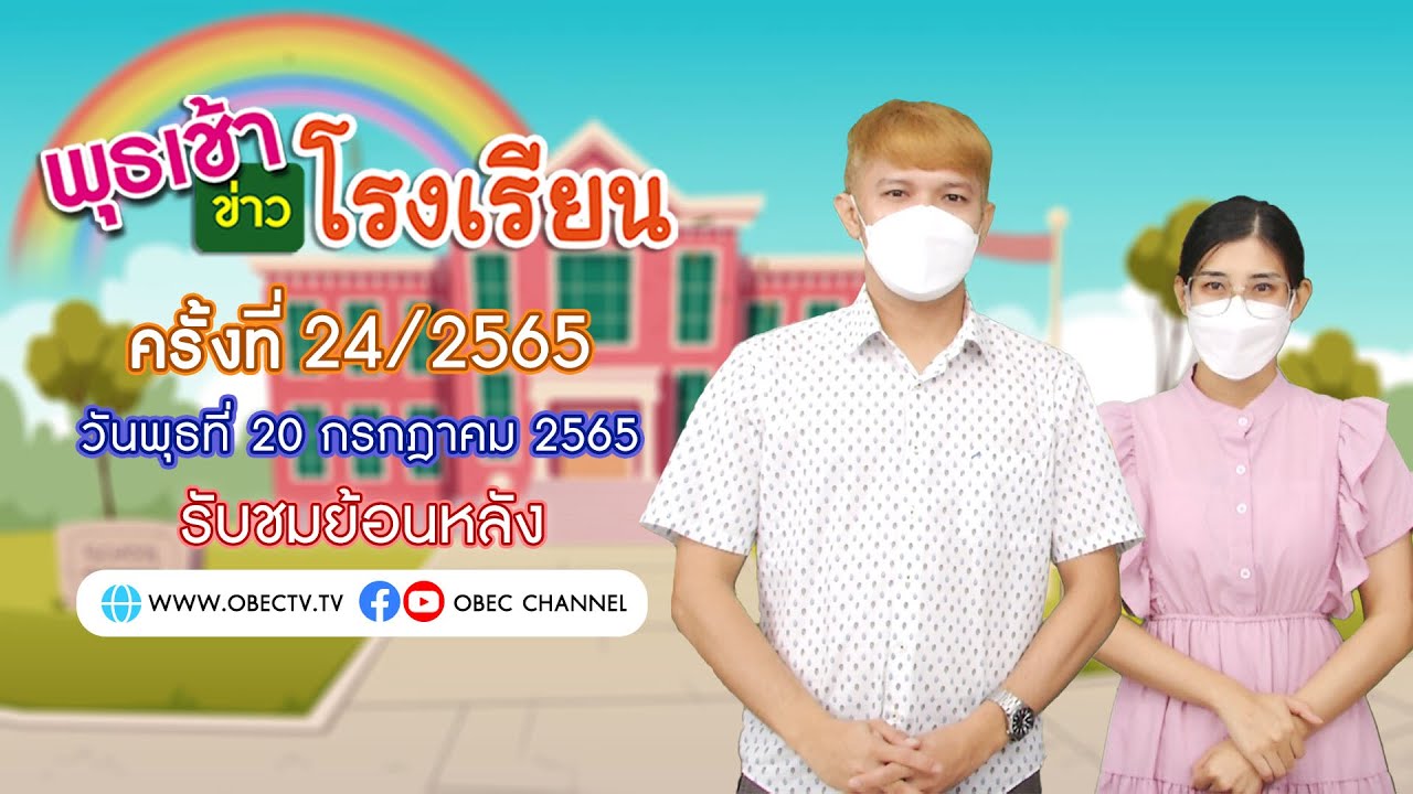 รายการ พุธเช้า ข่าว โรงเรียน ครั้งที่ 24/2565 (วันที่ 20 กรกฎาคม 2565)