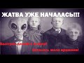 Жатва уже началась. Быстрее делайте выбор! Осталось мало времени!