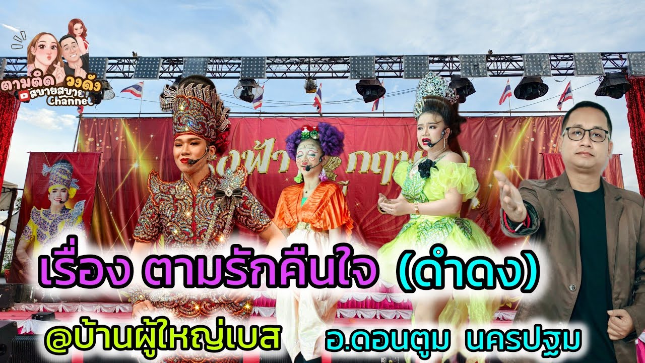 #เริ่องตามรักคืนใจ_ดำดง#บ้านผู้ใหญ่เบส_ดอนตูม_นครปฐม#นุ่นเนตรชนก #รุ่งฟ้ากฤษฎาบารมี