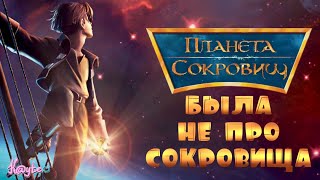 ПРАВДА ЛИ "ПЛАНЕТА СОКРОВИЩ" ХУЖЕ ЧЕМ "ОСТРОВ СОКРОВИЩ"!? (Анимация)