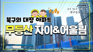 🌳무등산 자이 어울림🌳 임장 & 입지분석!! / 입주 6개월 전~!! / 멋진 모습으로 변화될 무등산 자이 어울림~ ㅣKorea house ㅣKorea real estate