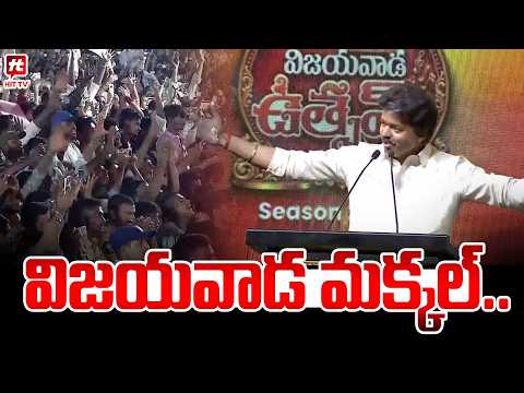 విజయవాడ మక్కల్..Cm Vijay Speech At Vijayawada Utsav |@Hittvtelugunews