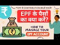 EPF में contribution बंद? ऐसे करें अपने EPF के पैसों का उपयोग | How to manage EPF account? #epf