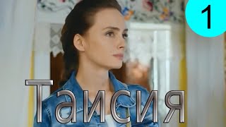 Таисия. 1 серия. Русские сериалы