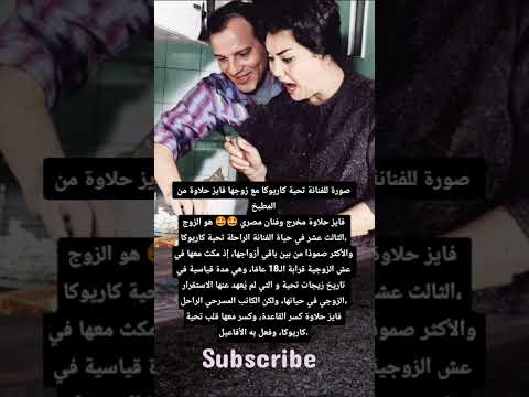 صورة للفنانة تحية كاريوكا مع زوجها في ذاك الوقت فايز حلاوة من المطبخفايز حلاوة مخرج وفنان مصرى