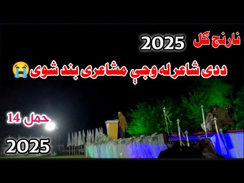 د عزت الله ځواب هغه شعر چې نارنج ګل مشاعره کې یی وویلی نور مشاعری بندی شوی