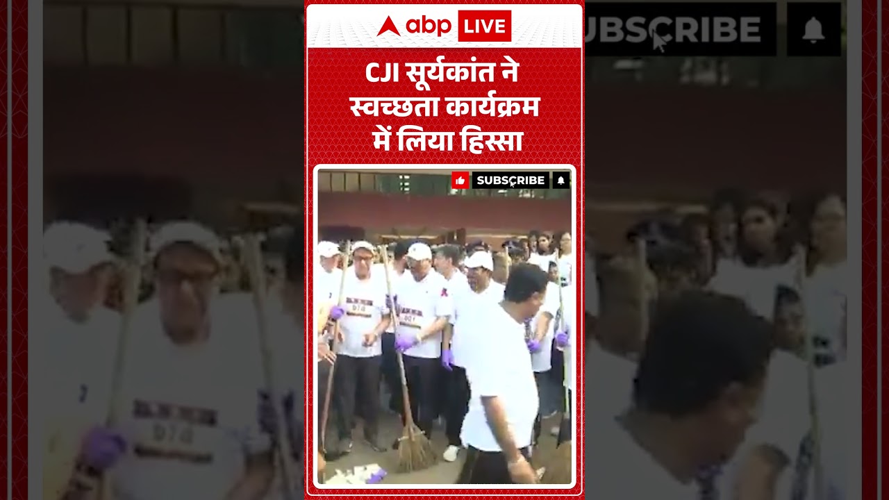 CJI सूर्यकांत ने स्वच्छता कार्यक्रम में लिया हिस्सा   | Surya Kant | CJI | ABP #shorts