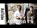 【ブラアニキ★ARCH TOKYO後編】リバーサイドで究極のARCHオリジナル白Tを！ ボンクラとケネスフィールドもグッときた！