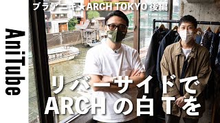 【ブラアニキ★ARCH TOKYO後編】リバーサイドで究極のARCHオリジナル白Tを！ ボンクラとケネスフィールドもグッときた！
