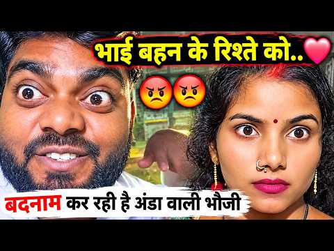 भाई बहन के रिश्ते को बदनाम कर रही है अंडा वाली भौजी.. 😡😡@ShaluSahni @SKZIDDIUP