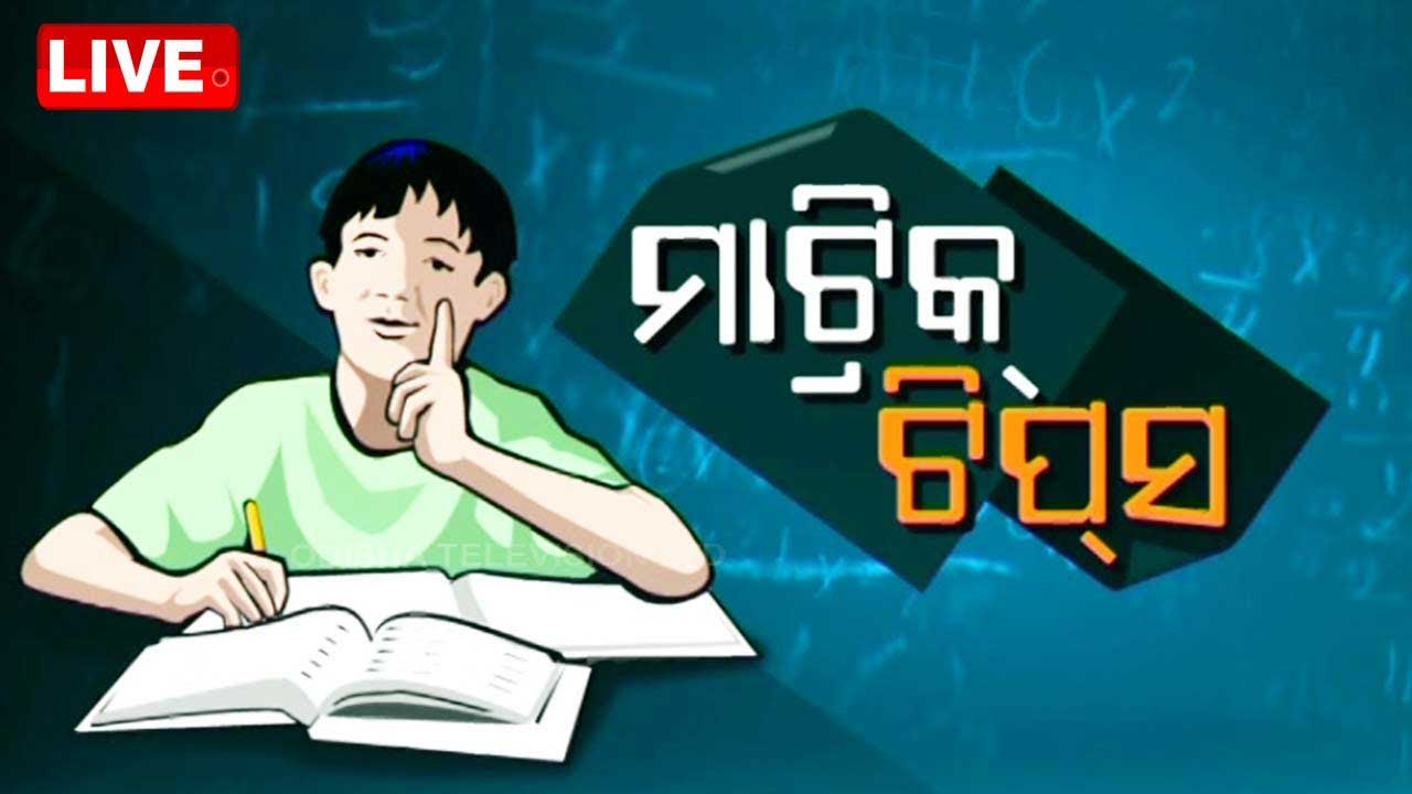 Live | ମାଟ୍ରିକ ଟିପସ୍ | 16th February 2024  Live  | OTV