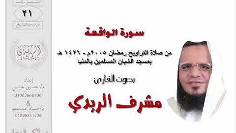 سورة الواقعة للشيخ مشرف الريدي | تراويح 2005م