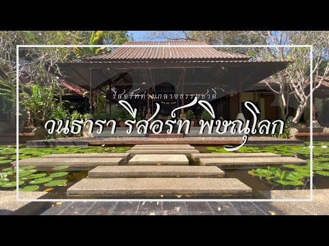 วนธารา รีสอร์ทพิษณุโลก พักผ่อนกายาท่ามกลางธรรมชาติและลำธาร