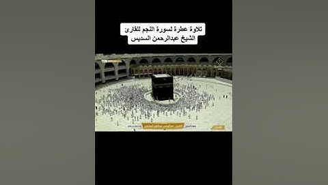 تلاوة عطرة لسورة النجم للقارئ عبدالرحمن السديس