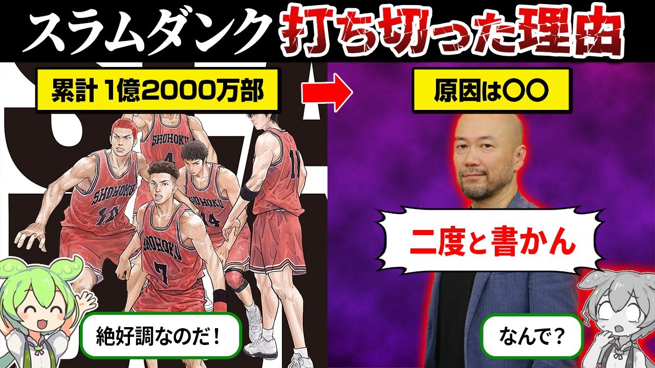 【集英社】スラムダンク　消せない、情景。 Why was Slam Dunk canceled at the height of its popularity
