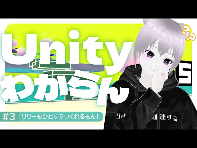 3 リリーもひとりでつくれるもん!|Unityでゲームを作る 3 リリーもひとりでつくれるもん!|Unityでゲームを作る