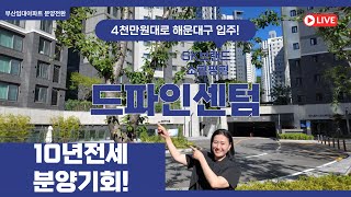 드파인센텀 해운대구 소형아파트 전세대출 80% 가능! 10년 후 분양받는 법 공개 부산임대아파트 임대동
