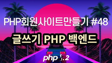 PHP회원사이트만들기 #48 게시판 글쓰기 백엔드 작업