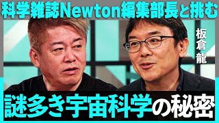 「人間はSFを現実にできる」科学雑誌Newton編集部長と挑む”宇宙の神秘”。四次元の存在・ワープの実現性・アインシュタインの相対性理論まで…【ホリエモン】